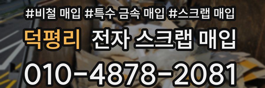 덕평리 전자 스크랩 매입