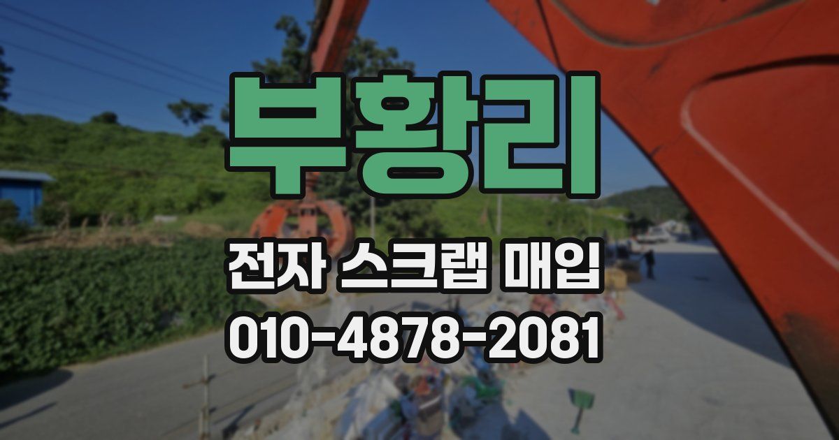 부황리 전자 스크랩 매입