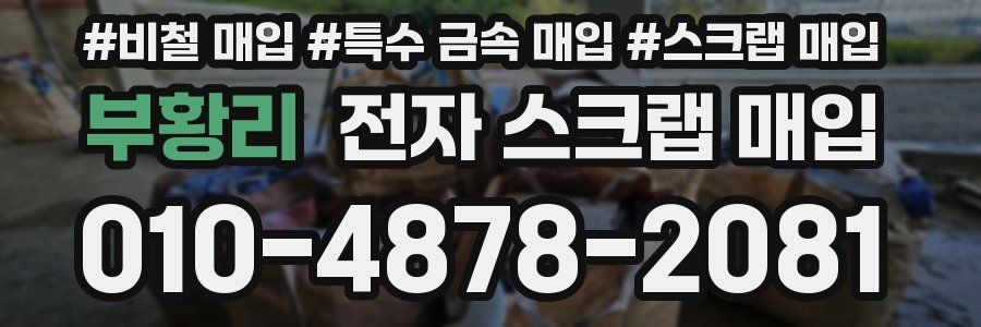 부황리 전자 스크랩 매입
