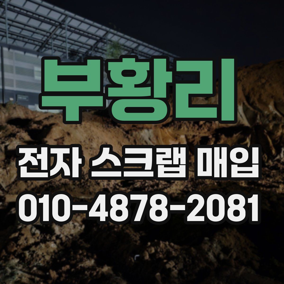 부황리 전자 스크랩 매입
