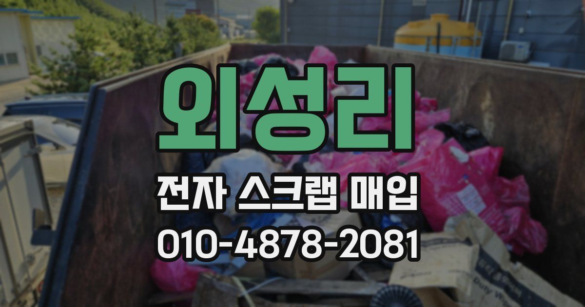 외성리 전자 스크랩 매입