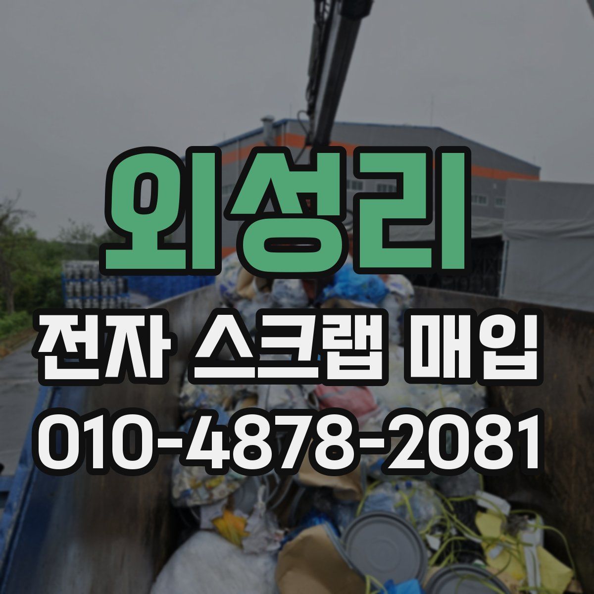 외성리 전자 스크랩 매입