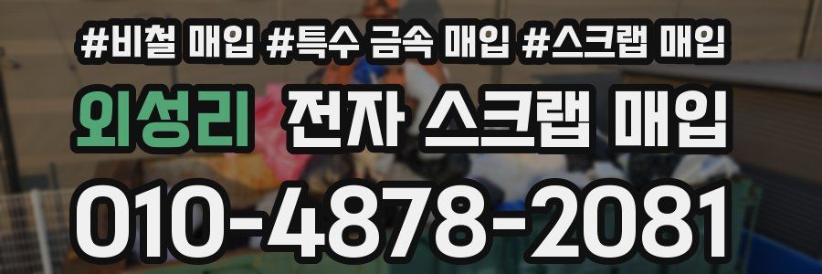 외성리 전자 스크랩 매입