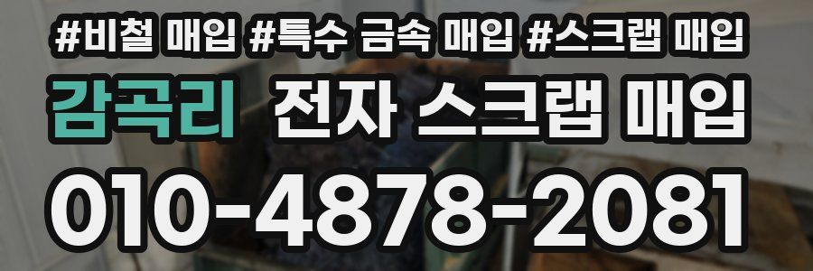 감곡리 전자 스크랩 매입