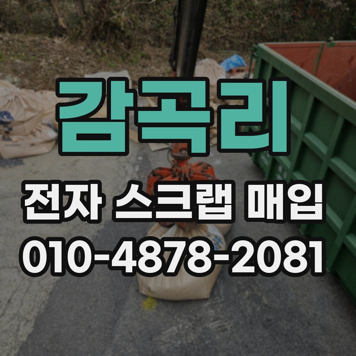 감곡리 전자 스크랩 매입