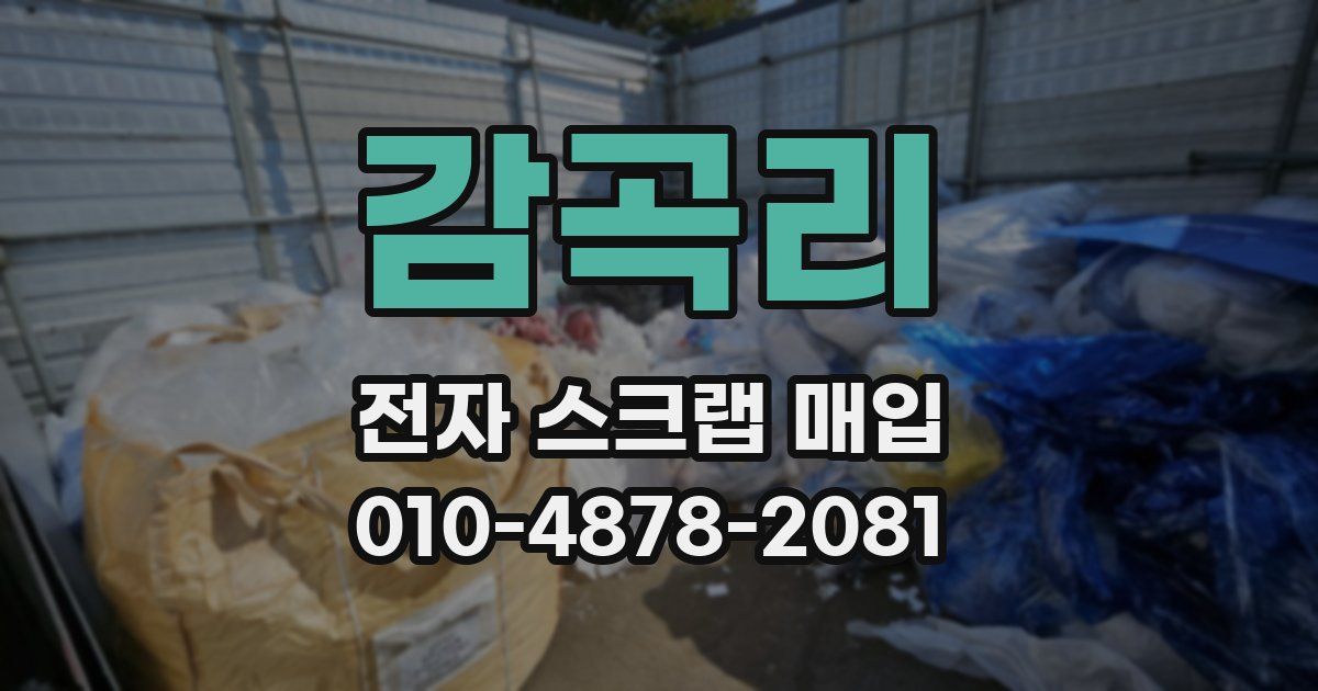 감곡리 전자 스크랩 매입