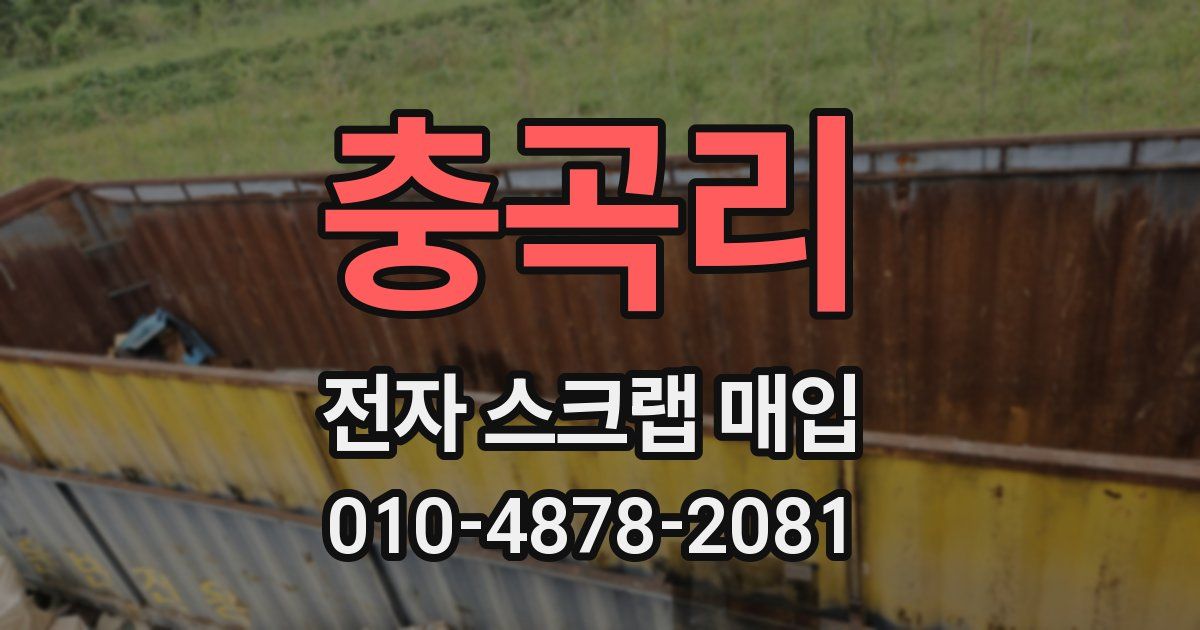 충곡리 전자 스크랩 매입
