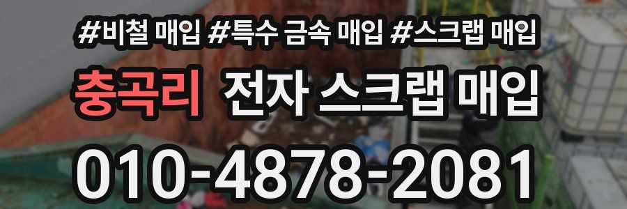 충곡리 전자 스크랩 매입
