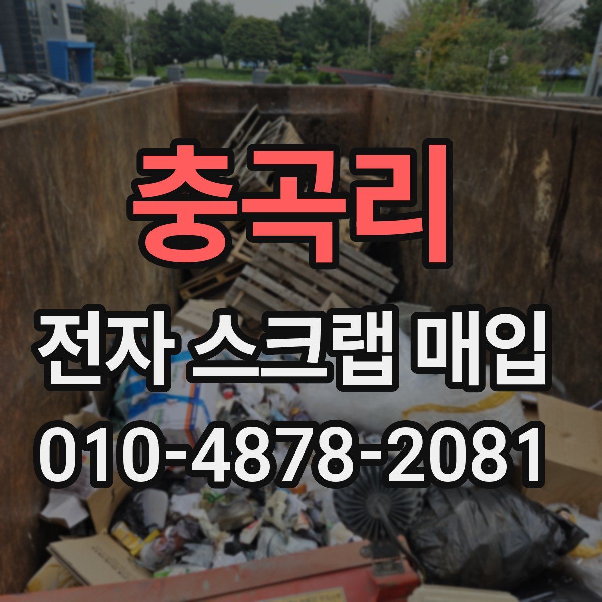 충곡리 전자 스크랩 매입