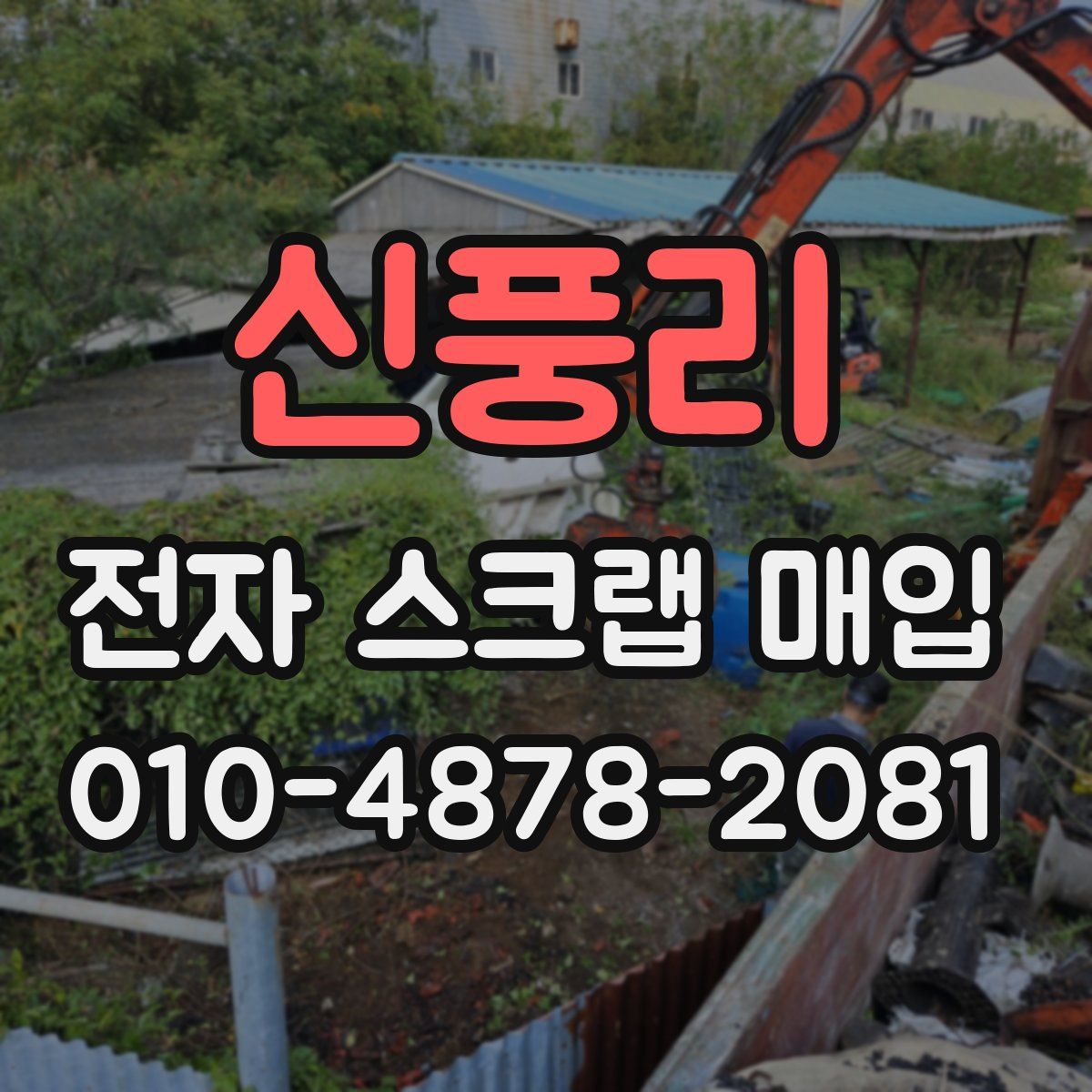 신풍리 전자 스크랩 매입