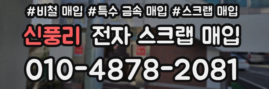신풍리 전자 스크랩 매입