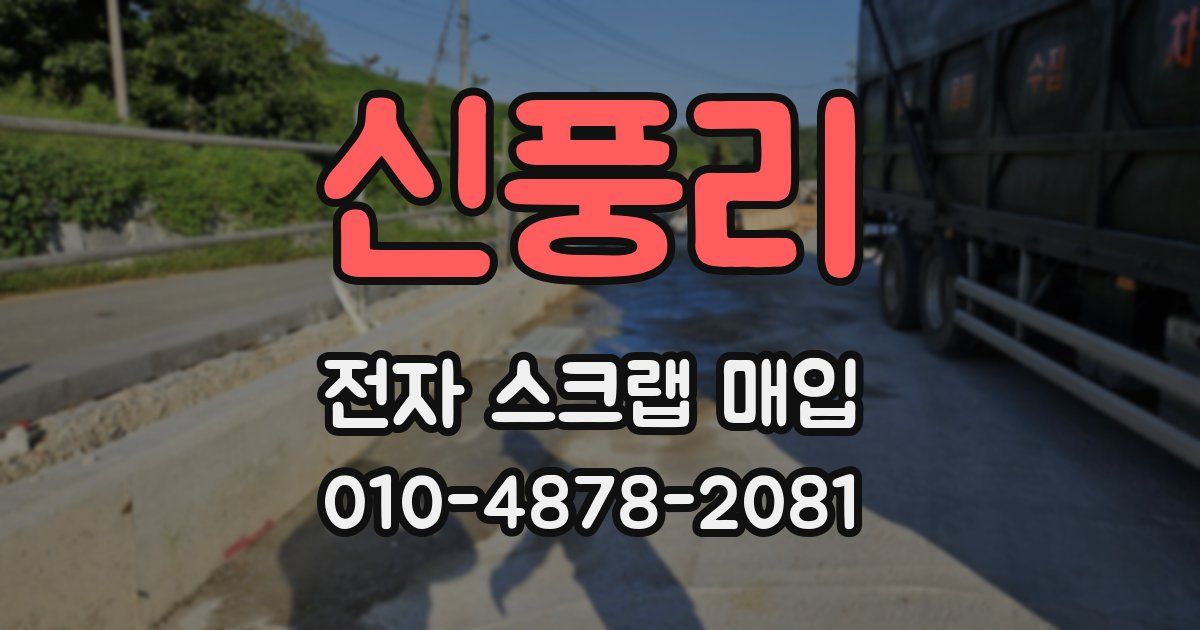 신풍리 전자 스크랩 매입