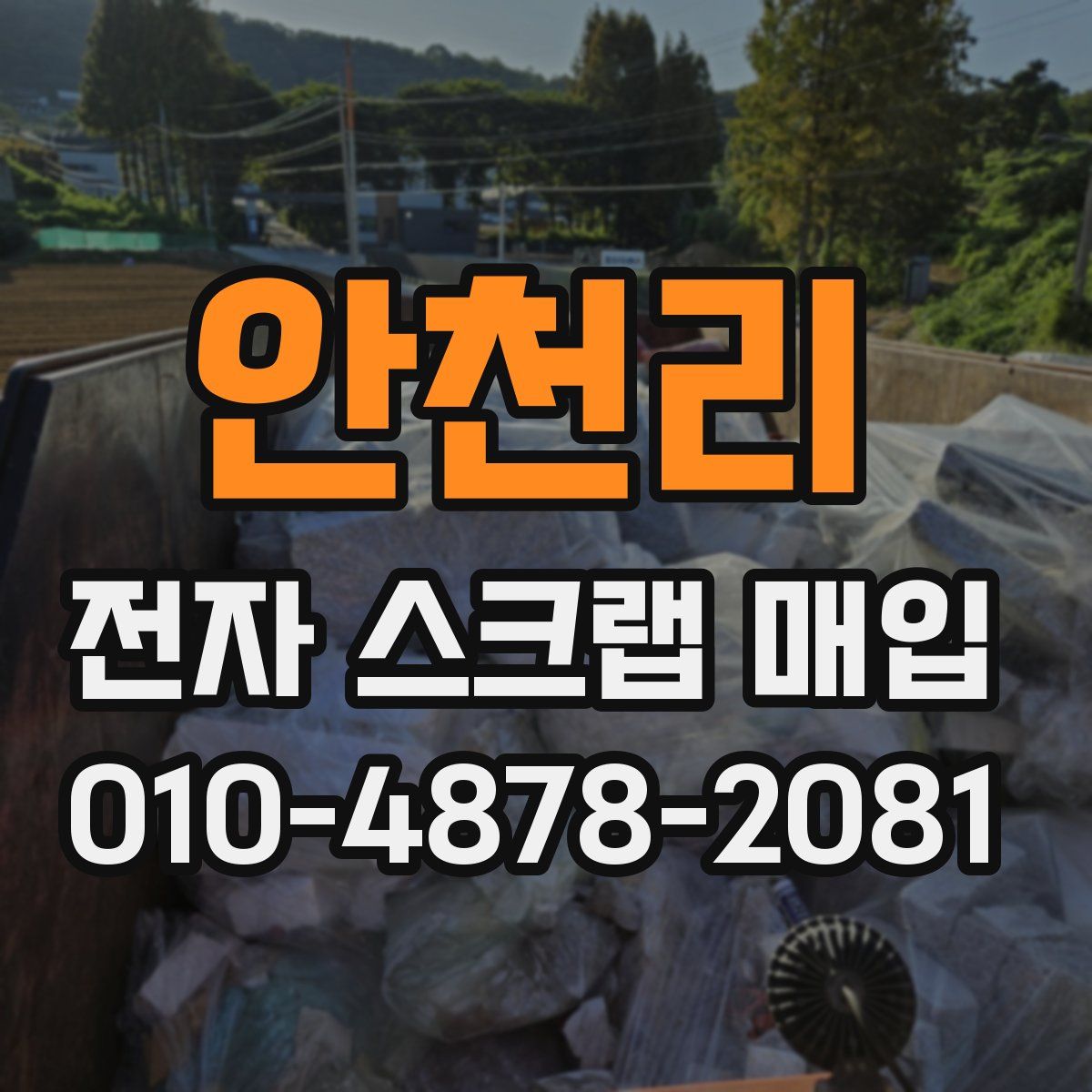 안천리 전자 스크랩 매입