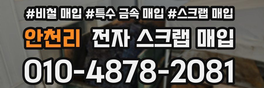 안천리 전자 스크랩 매입