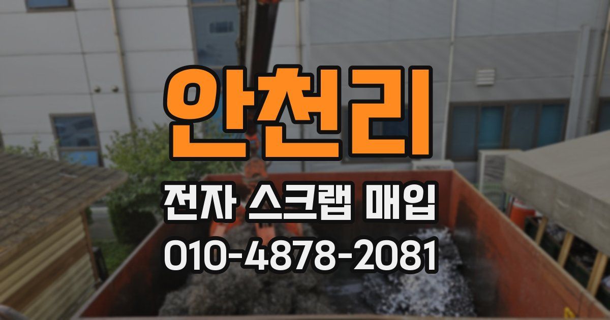 안천리 전자 스크랩 매입