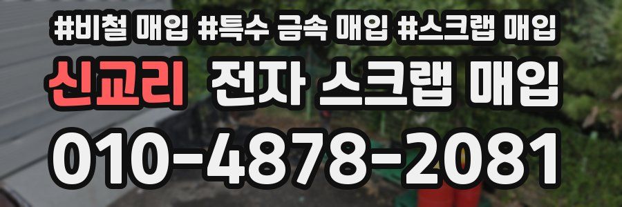 신교리 전자 스크랩 매입