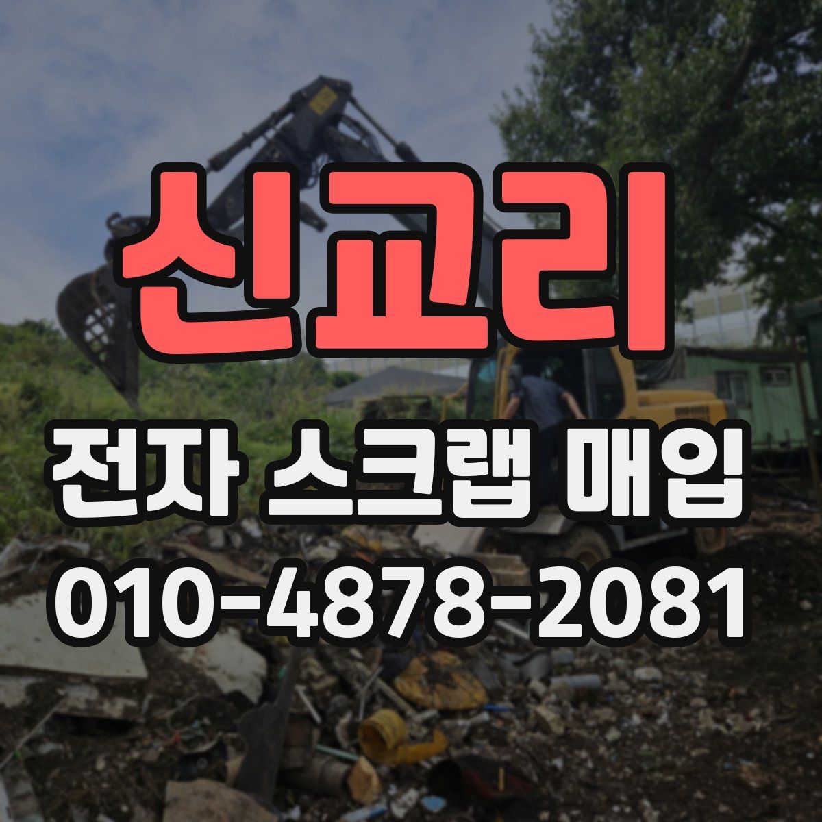 신교리 전자 스크랩 매입