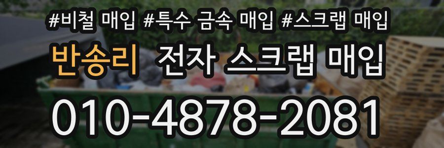 반송리 전자 스크랩 매입