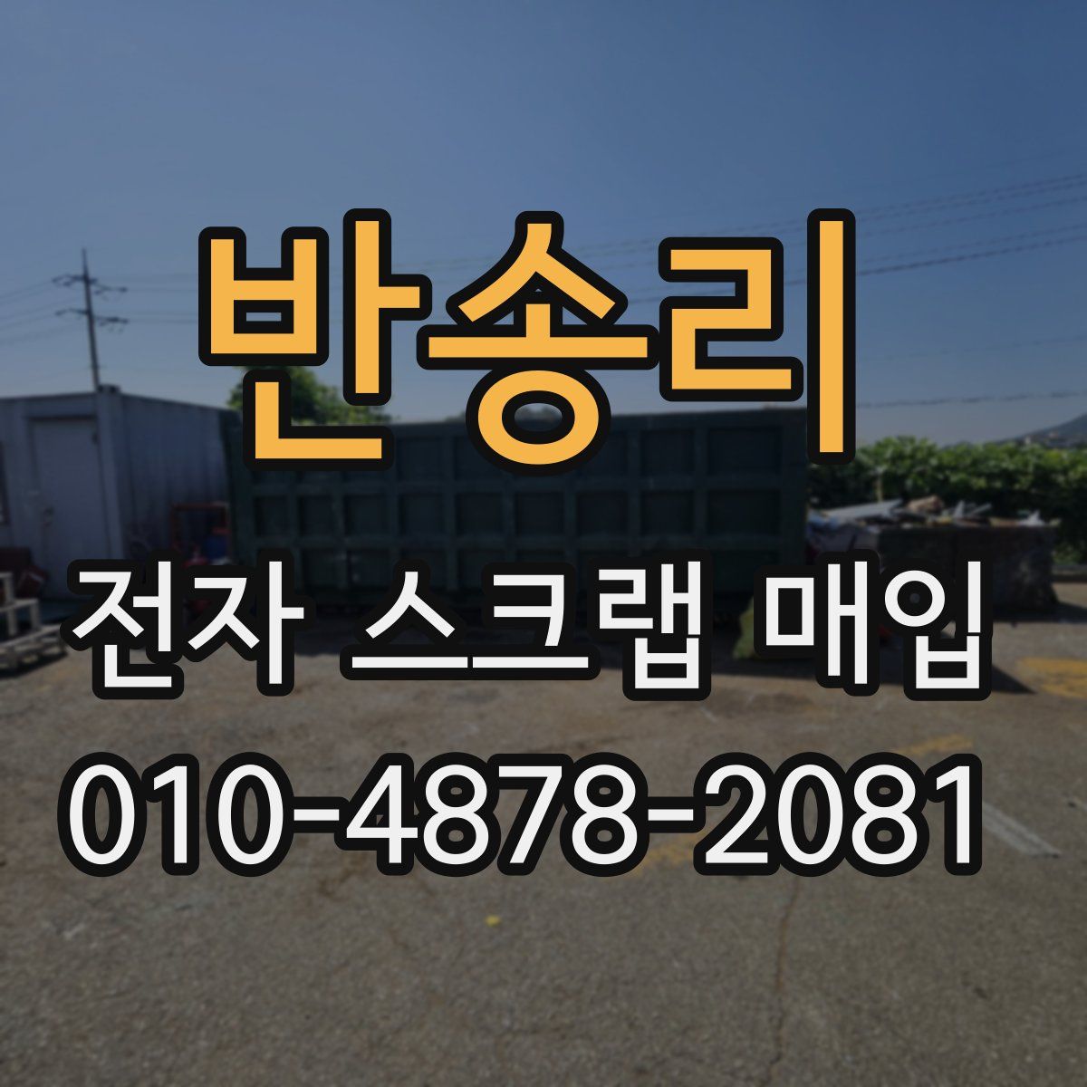 반송리 전자 스크랩 매입