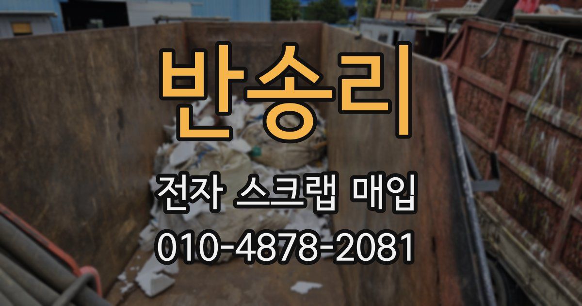 반송리 전자 스크랩 매입