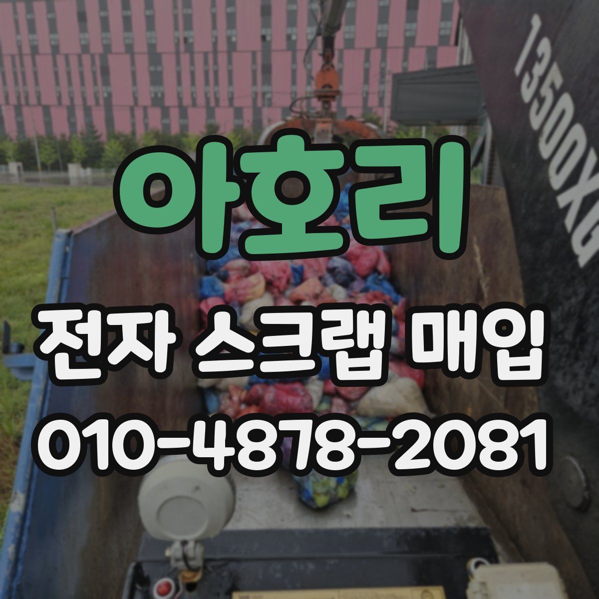 아호리 전자 스크랩 매입