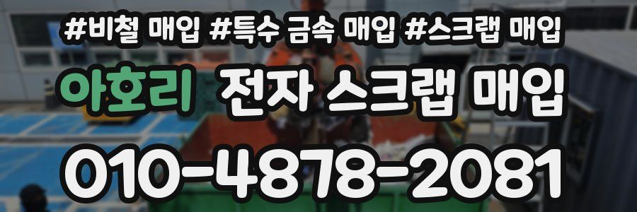 아호리 전자 스크랩 매입