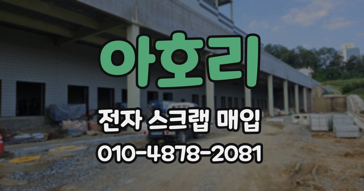 아호리 전자 스크랩 매입
