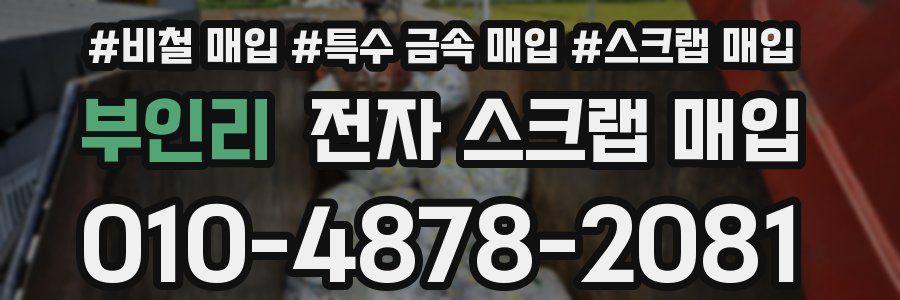 부인리 전자 스크랩 매입