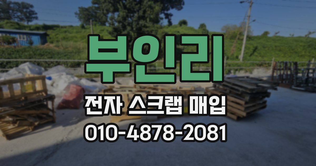 부인리 전자 스크랩 매입
