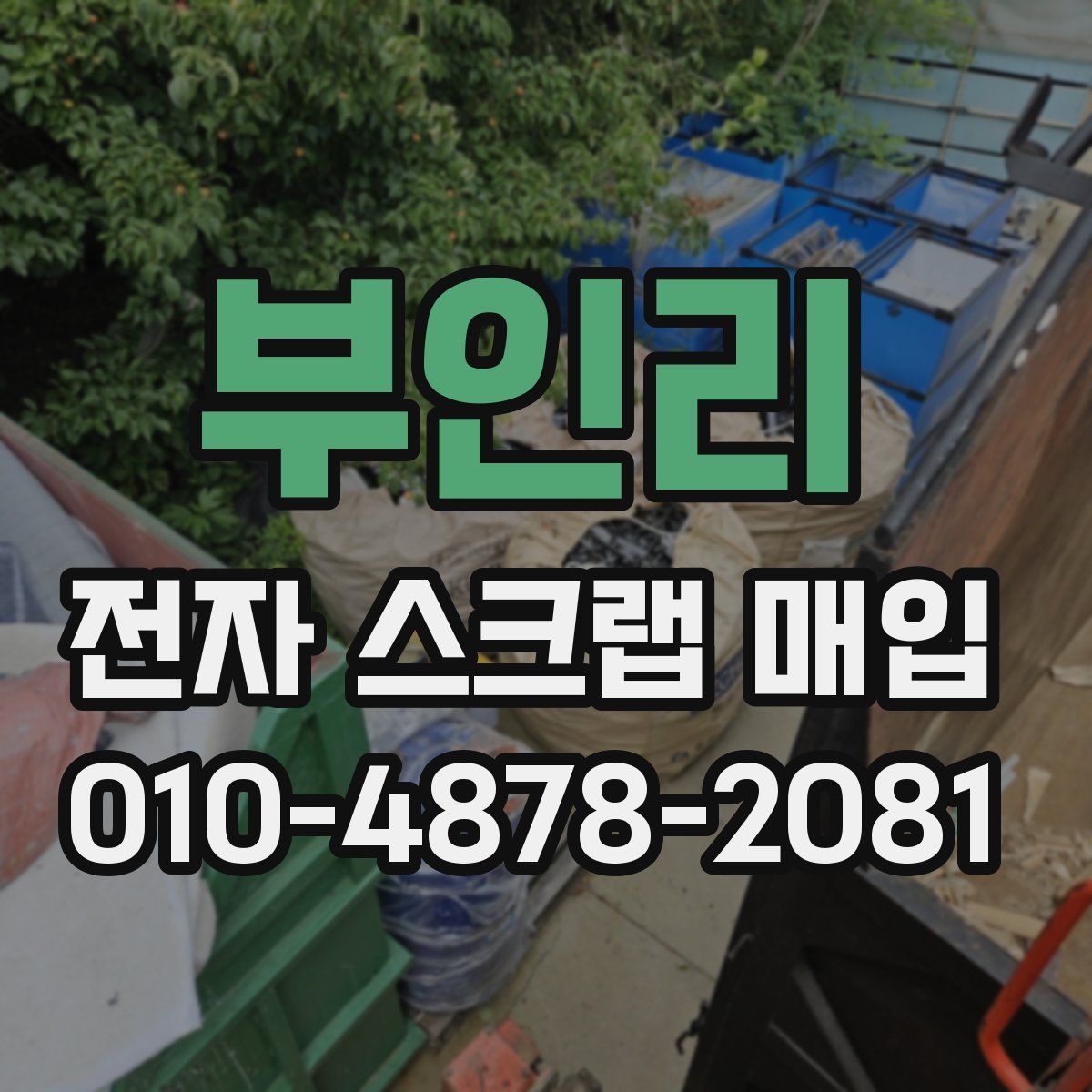 부인리 전자 스크랩 매입