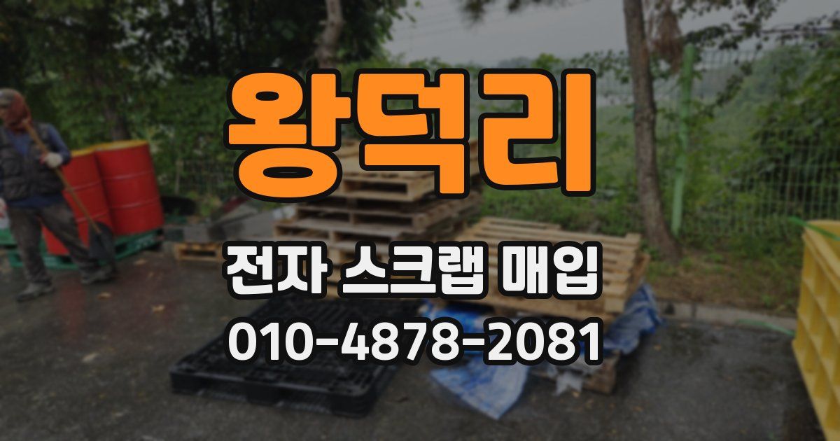 왕덕리 전자 스크랩 매입
