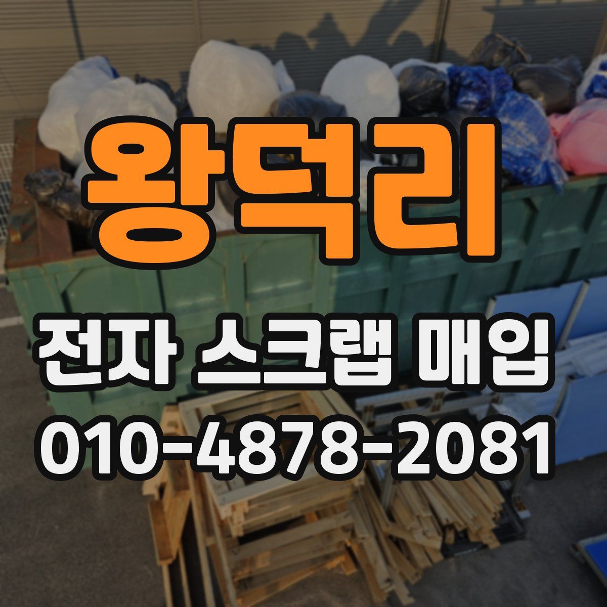 왕덕리 전자 스크랩 매입