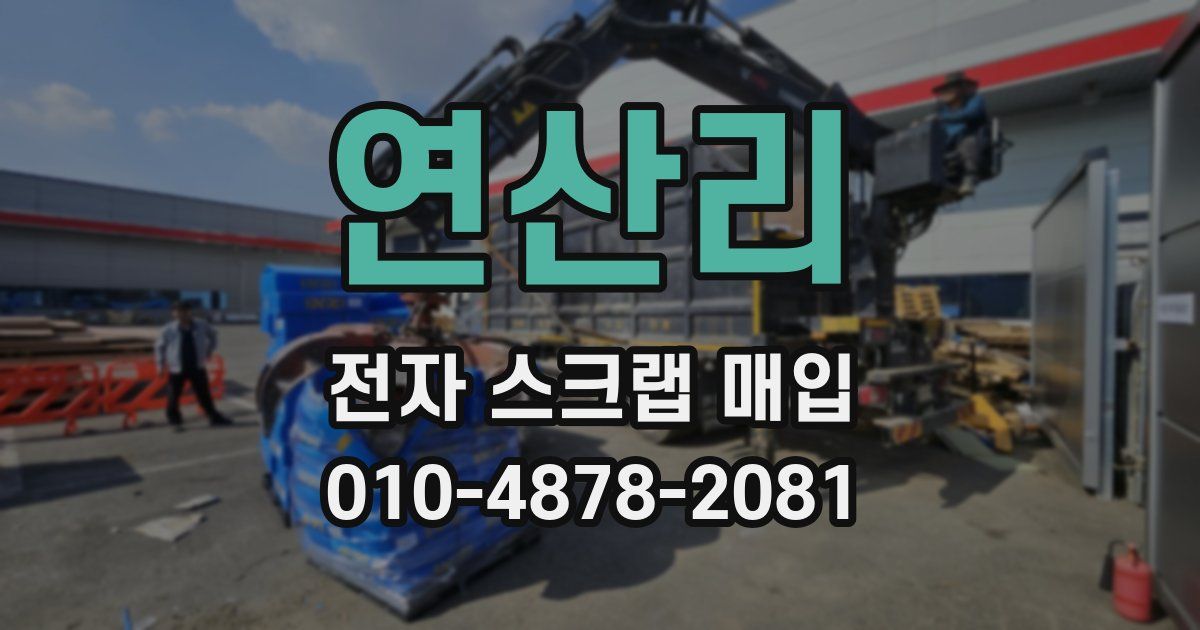 연산리 전자 스크랩 매입