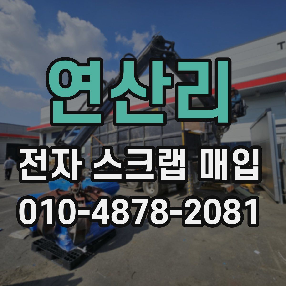 연산리 전자 스크랩 매입