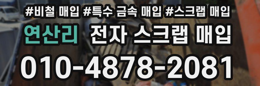 연산리 전자 스크랩 매입