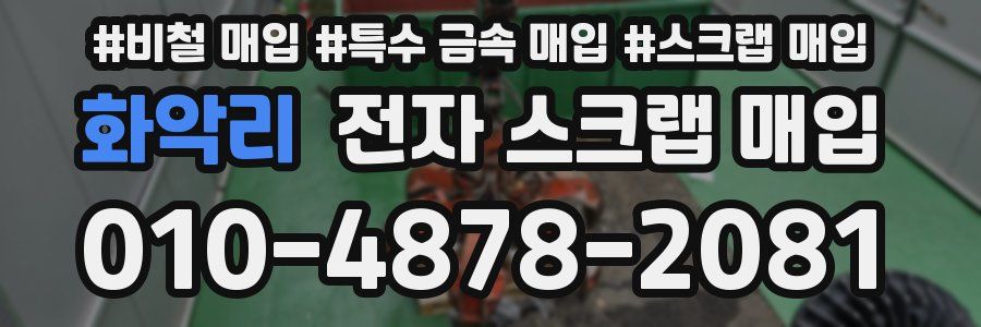 화악리 전자 스크랩 매입