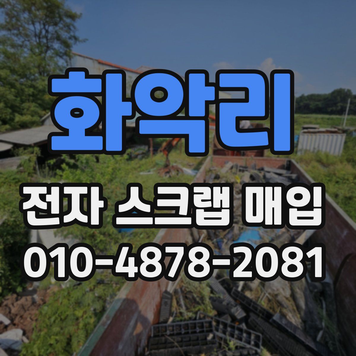 화악리 전자 스크랩 매입