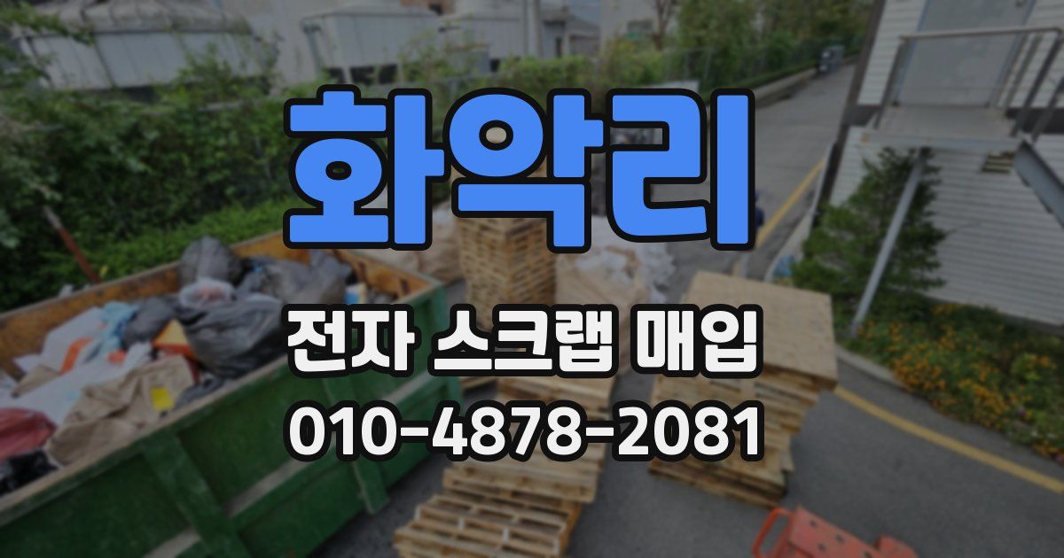 화악리 전자 스크랩 매입