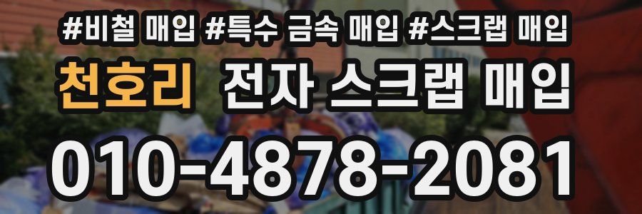 천호리 전자 스크랩 매입