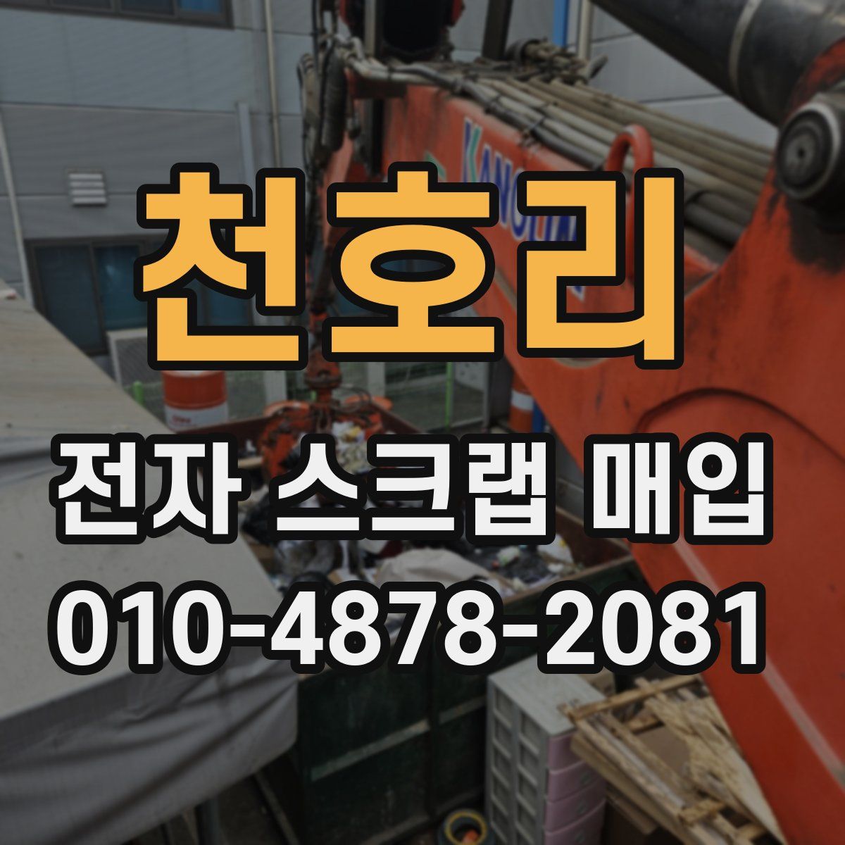 천호리 전자 스크랩 매입