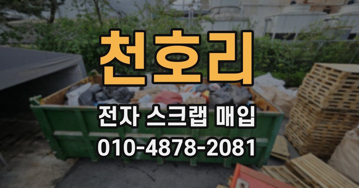 천호리 전자 스크랩 매입