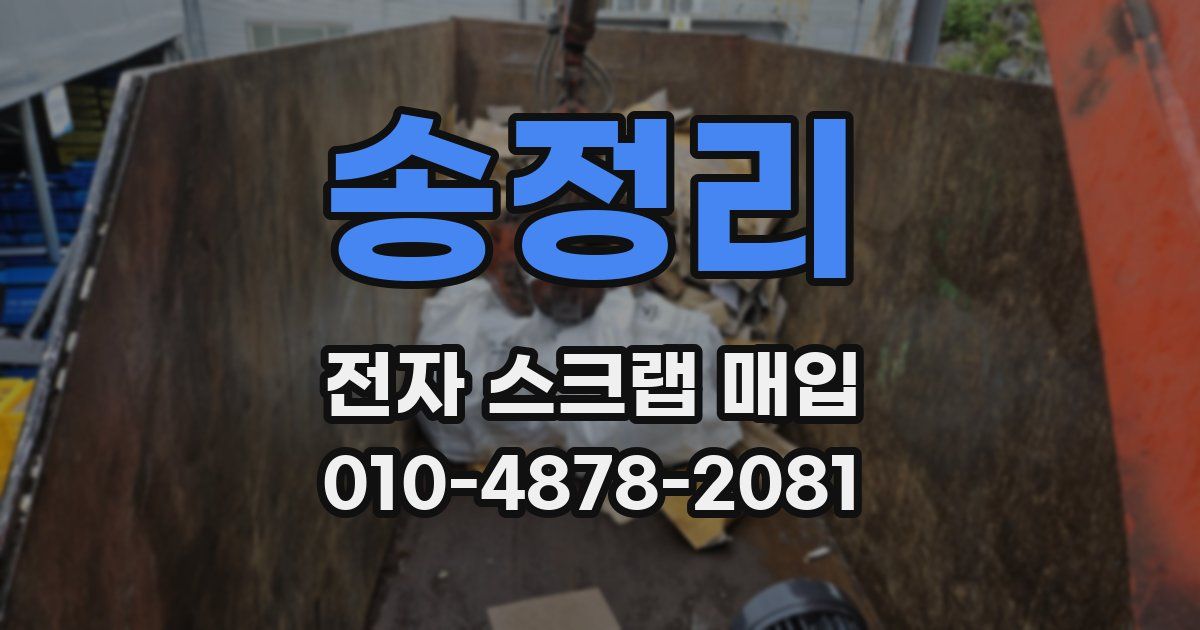 송정리 전자 스크랩 매입