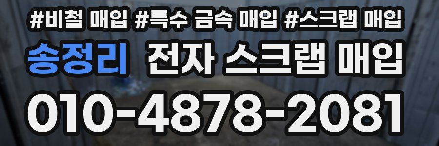 송정리 전자 스크랩 매입