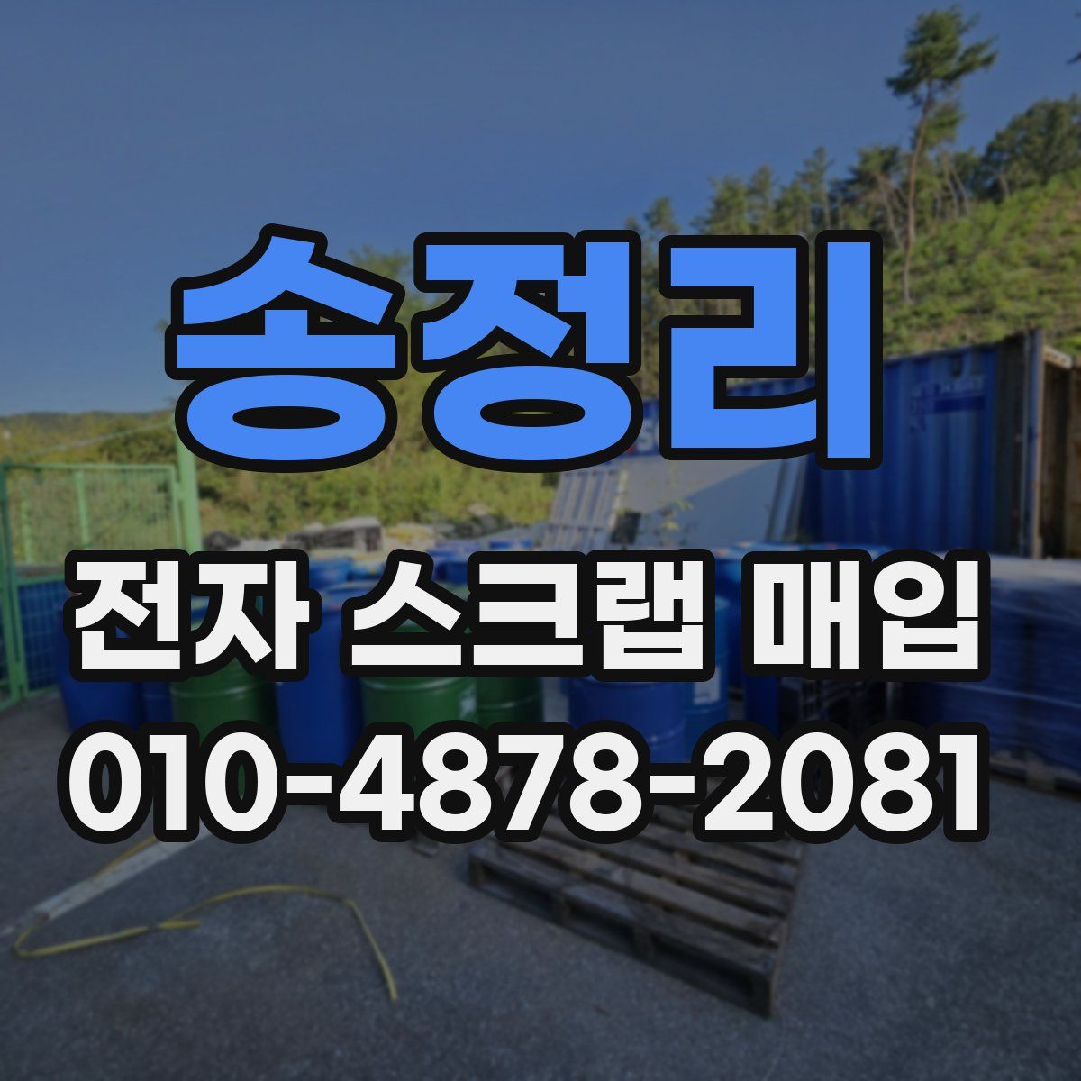 송정리 전자 스크랩 매입