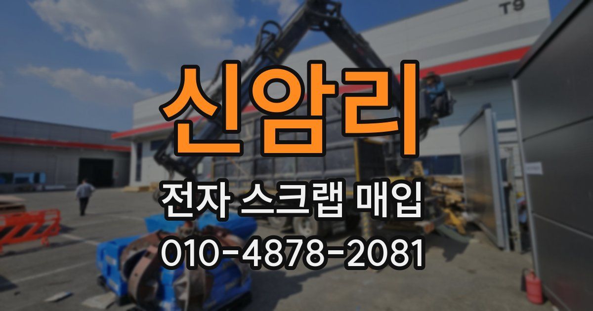 신암리 전자 스크랩 매입