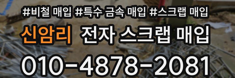 신암리 전자 스크랩 매입