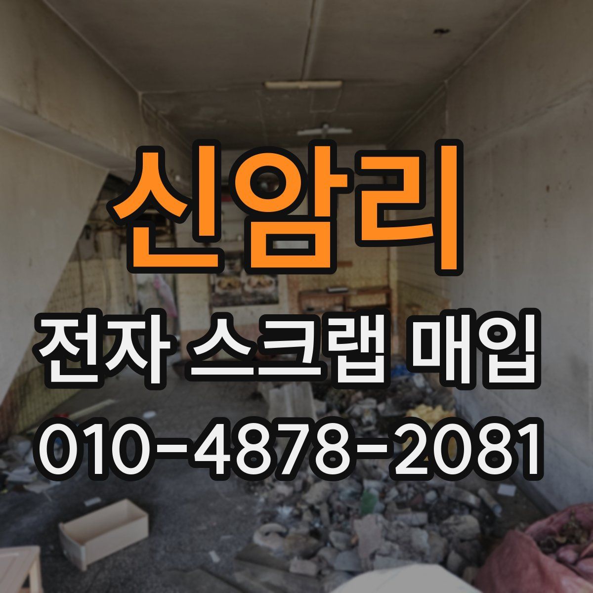 신암리 전자 스크랩 매입