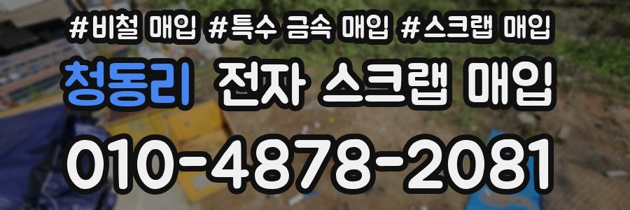 청동리 전자 스크랩 매입