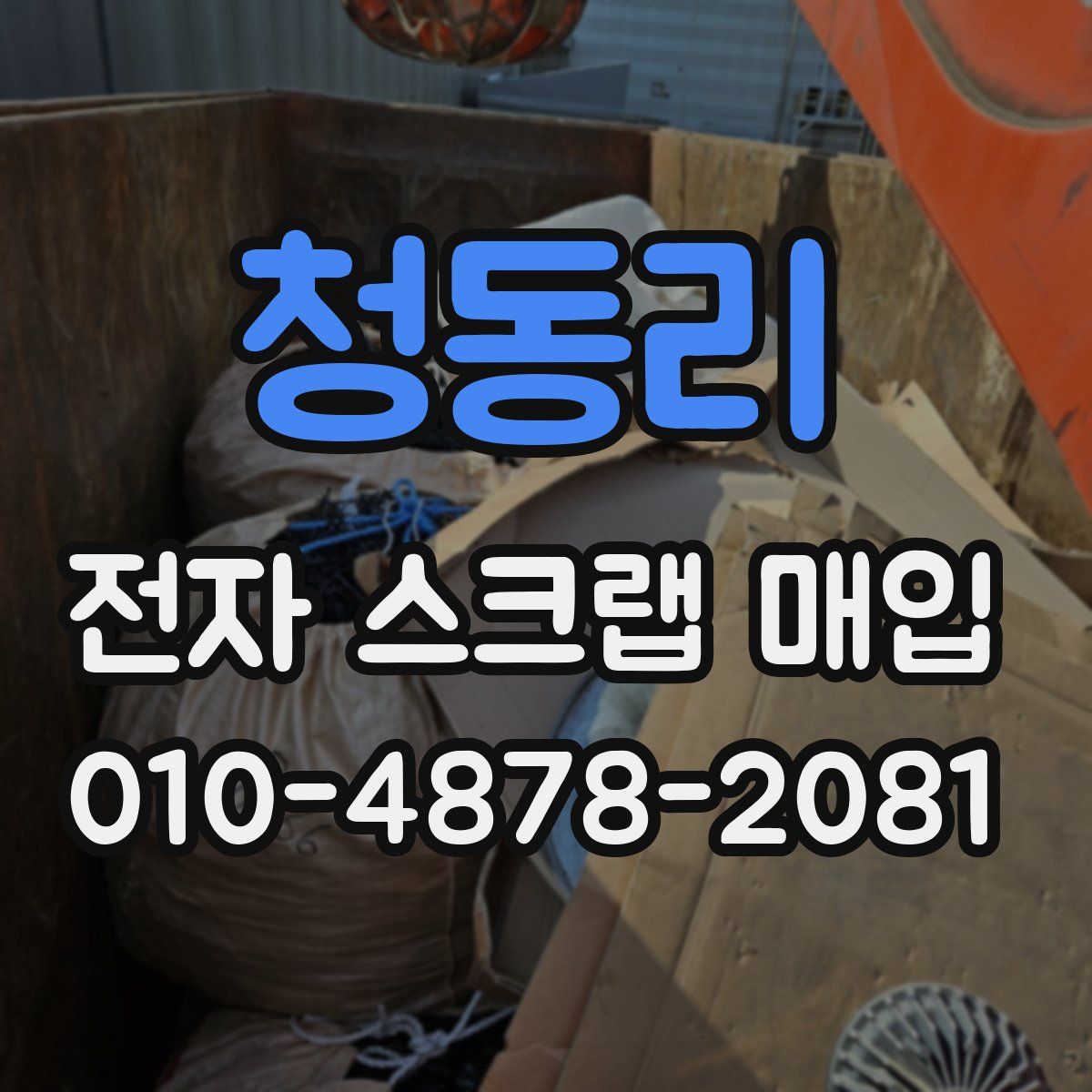 청동리 전자 스크랩 매입