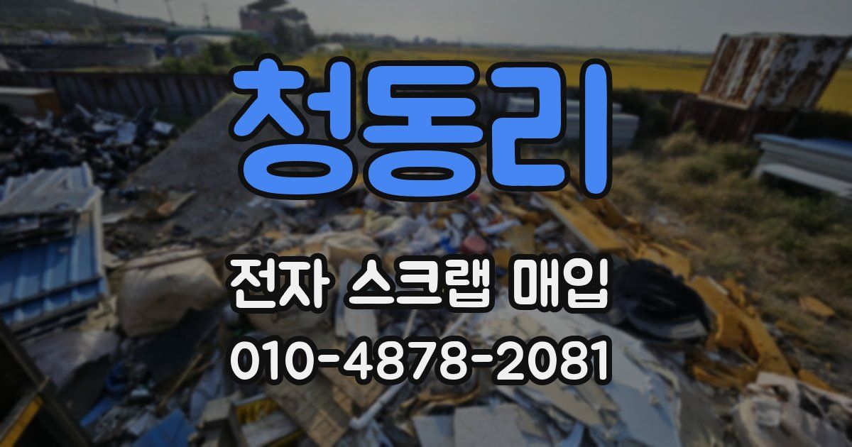 청동리 전자 스크랩 매입